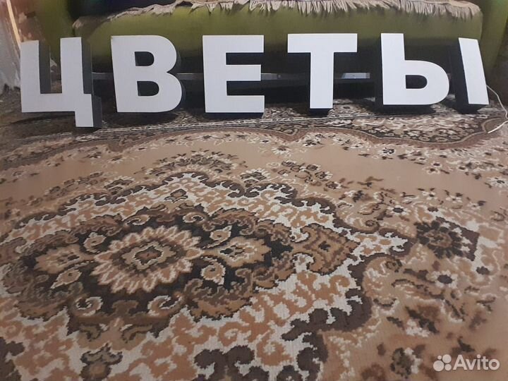 Буквы светящий цветы