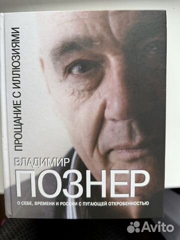 Познер прощание с иллюзиями