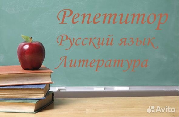 Репетитор по русскому языку и литературе