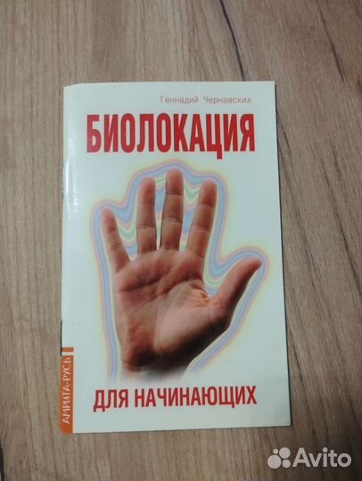 Книга Биолокация для начинающих