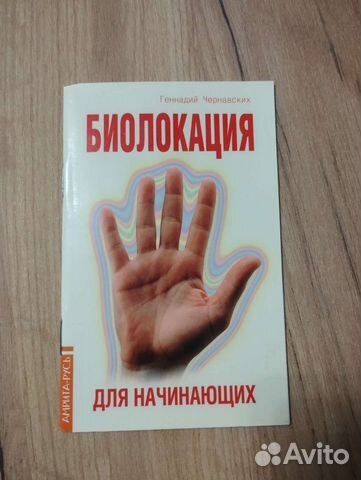 Книга Биолокация для начинающих