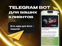 Чат-бот Telegram для бизнеса. Разработка под ключ