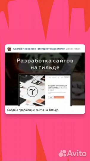 Создание уникальных и сайтов на Tilda. Продвижение