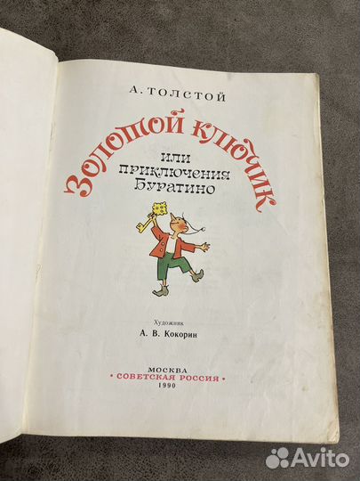 Золотой ключик или приключения Буратино
