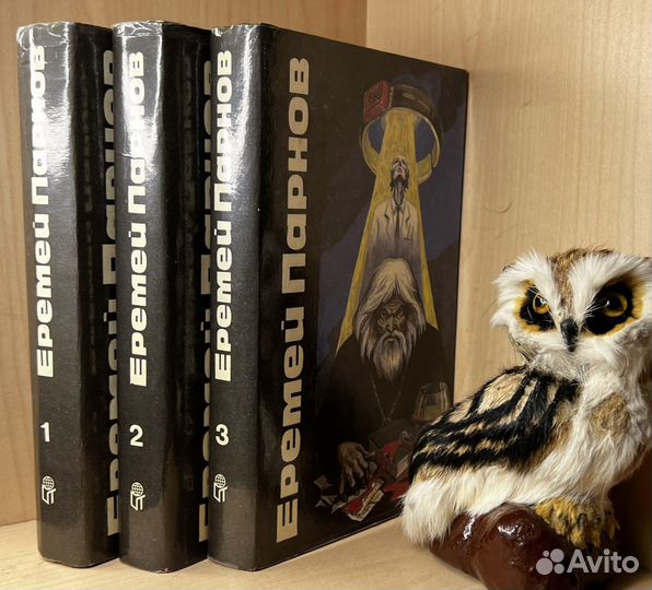 Еремей Парнов. Избранные сочинения в 3 томах