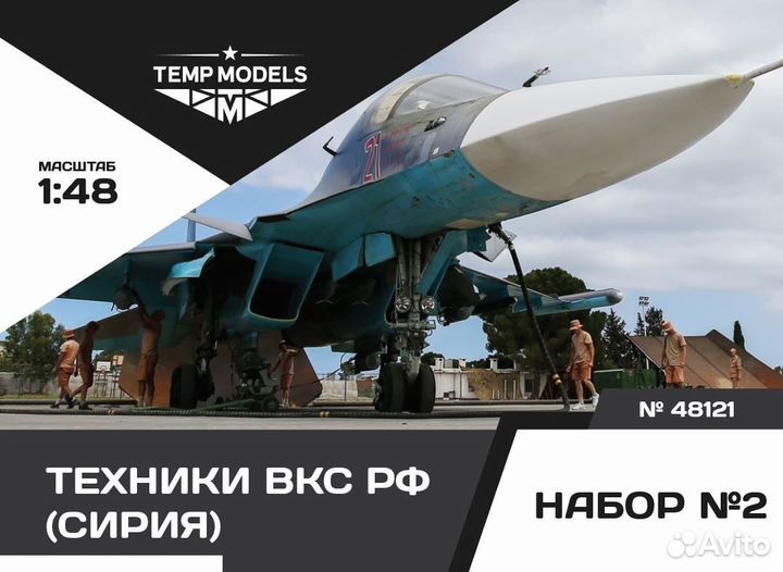 Дополнение из смолы Temp Models 48121TMP 1/48