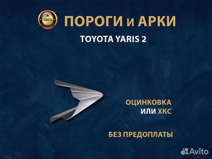 Toyota Yaris 2 пороги Оплата при получении