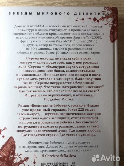 Донато Карризи. Воспитание бабочек