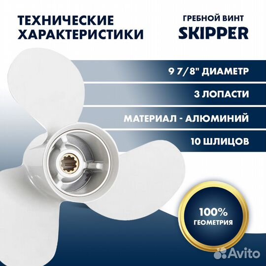 Винт гребной Skipper для Yamaha 25-30л/с, шаг 13