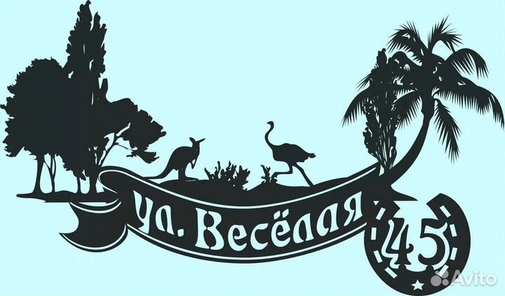 Адресная табличка из металла