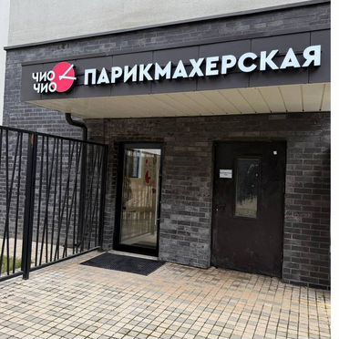 Готовый бизнес парикмахерская Чио Чио