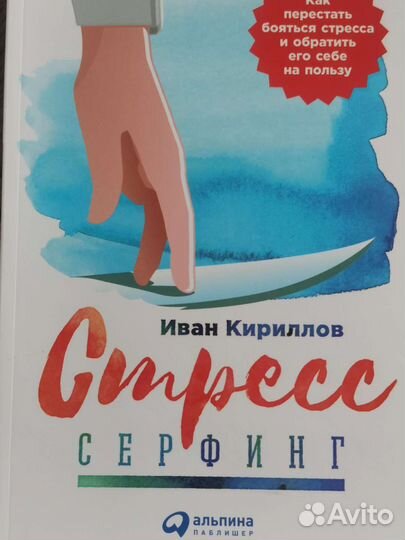 Книга по психологии. Стресс серфинг. И. Кириллов