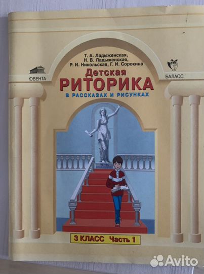 Детская риторика 3 класс 2 части Ладыженская и др