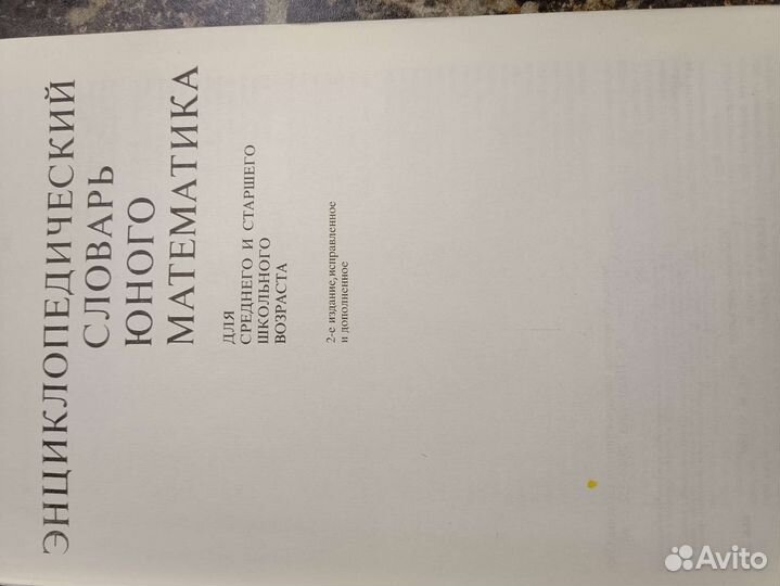 Энциклопедический словарь юного математика