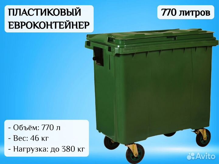 Контейнер с крышкой 770л