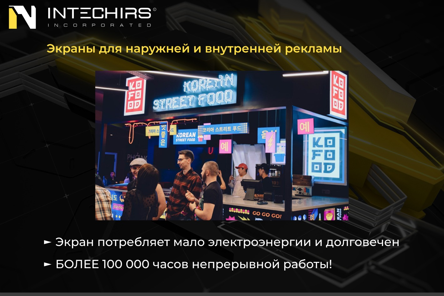 INTECHIRS | Светодиодные экраны. Профиль пользователя на Авито