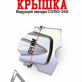 Крышка ведущей звезды CG150-250