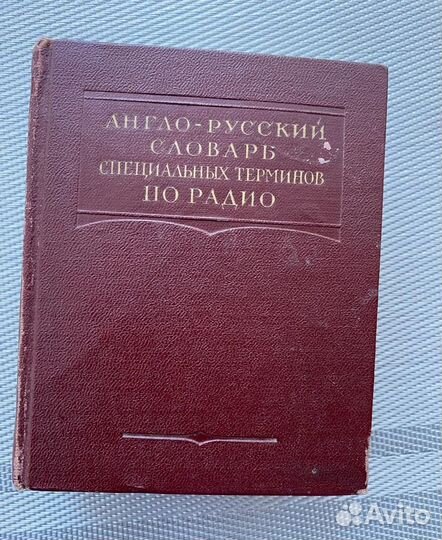 Словарь Специальные термины по радио (букинистика)