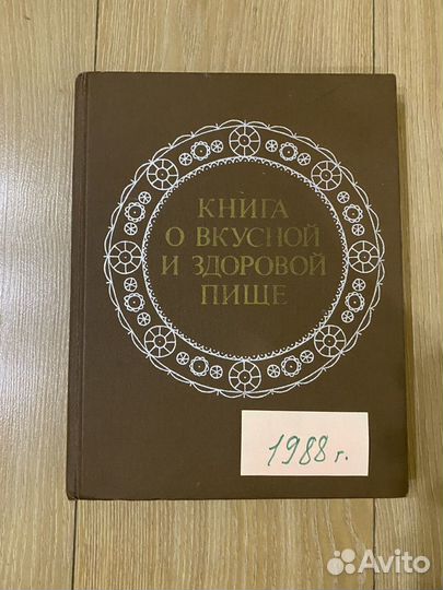 Книга о вкусной и здоровой пище. Разные годы