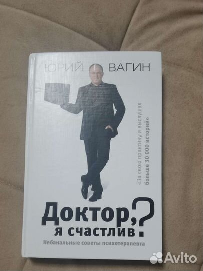 Юрий Вагин Доктор, я счастлив
