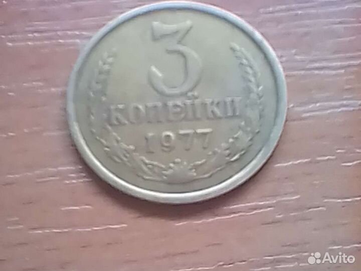 3 копейки СССР