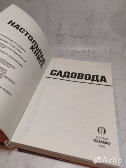 Настольная книга садовода Попов Михаил