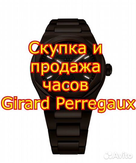 Часы Girard Perregaux скупка