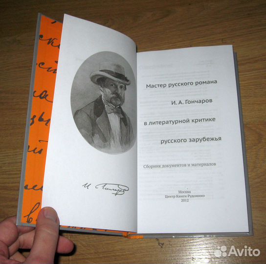 Гончаров в литературной критике русского зарубежья