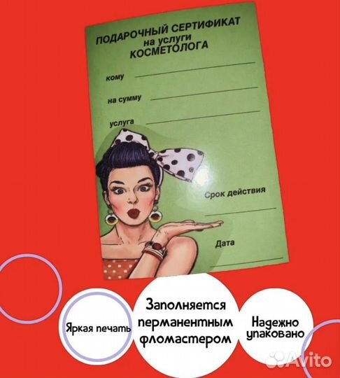 Подарочный сертификат на услуги косметолога