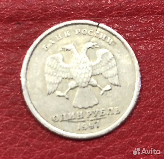Монеты - 1 рубль 1997 с заводским браком