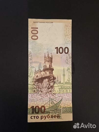 Сто рублей крым