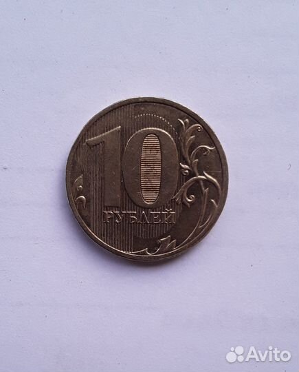 10 рублей 2010 года спмд