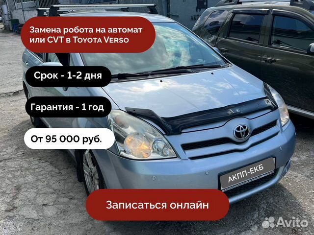 Замена робота на автомат АКПП Toyota Verso 2004-10