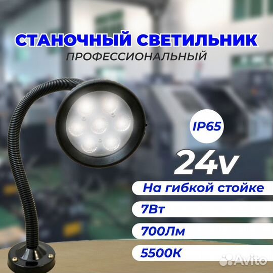 Светильник станочный на гибкой стойке 24v, ip65