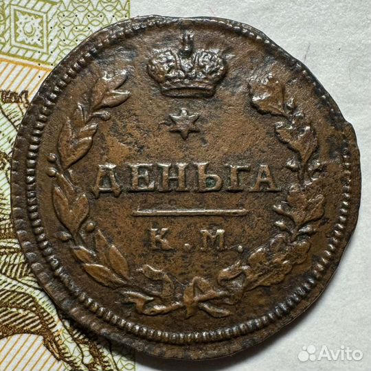 Деньга 1814 км ам R1, редкая