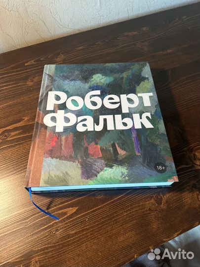 Роберт Фальк