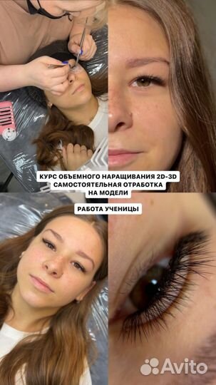 Обучение Наращивание / ламинирование ресниц