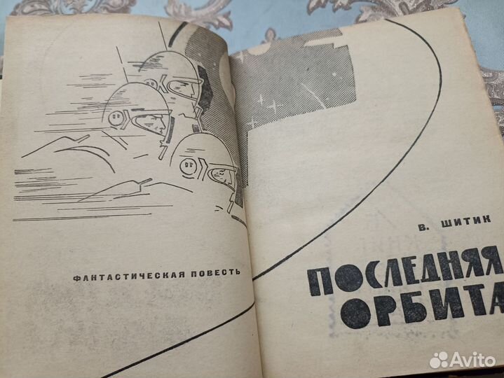 Шитик В. Последняя орбита