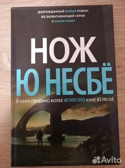 Ю Несбе 