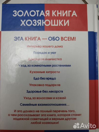 Золотая книга хозяйки книга обо всем