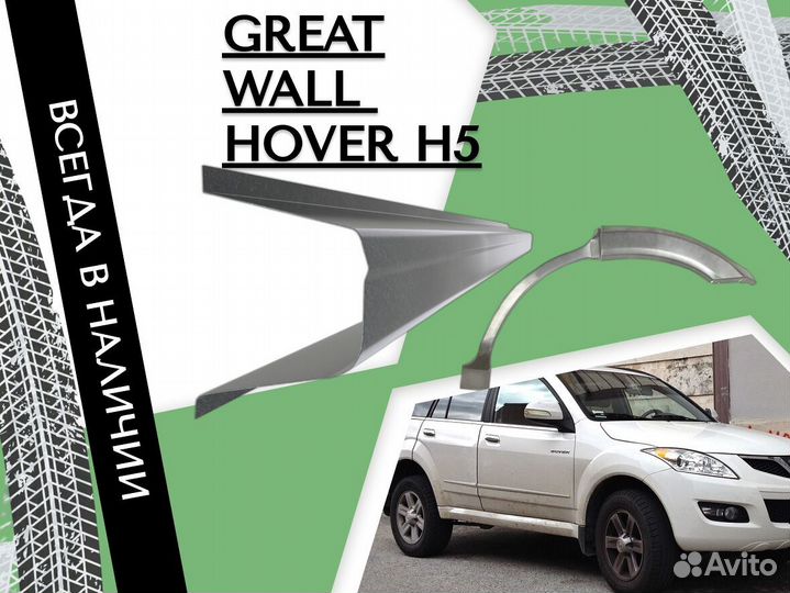 Пороги ремонтные Great Wall Hover H5