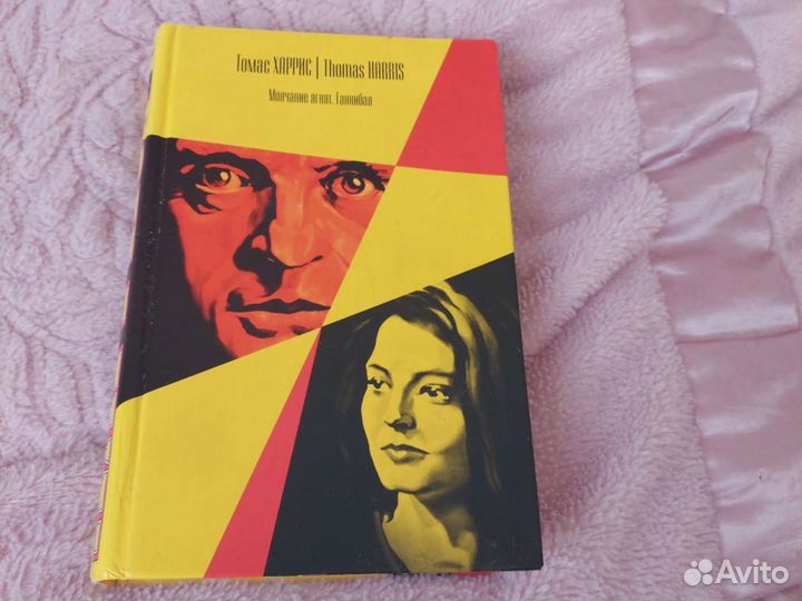 Книга. Молчание ягнят. Ганнибал