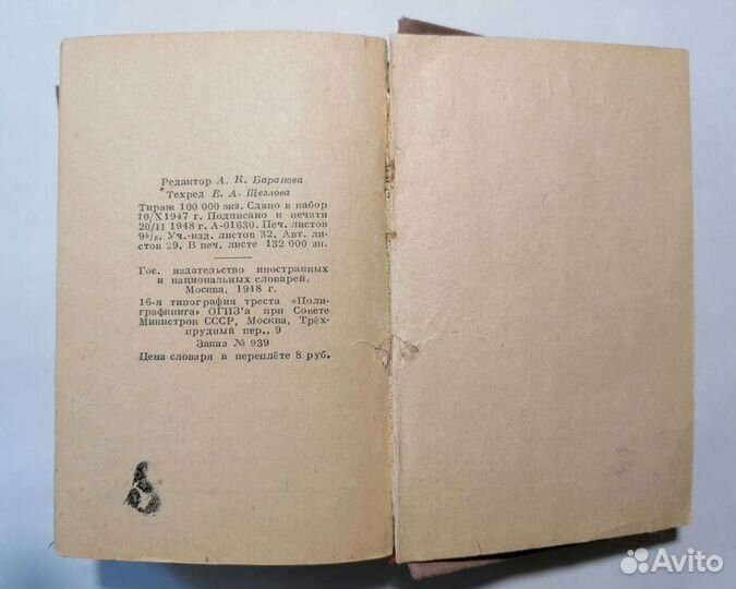 Словарь 1948 г. СССР из мужской средней школы