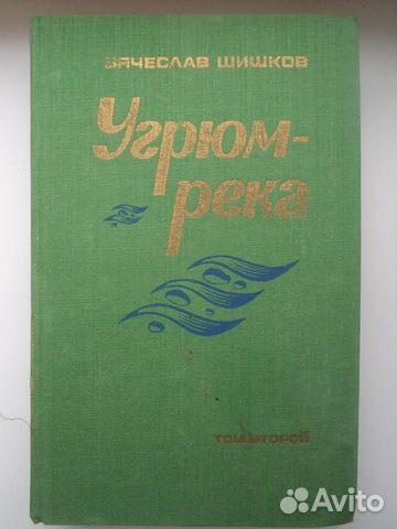 Книги Вячеслав Шишков 