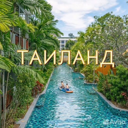 Тур / Путевка в Таиланд / Семейный тур