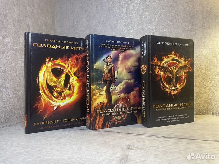 Голодные игры трилогия