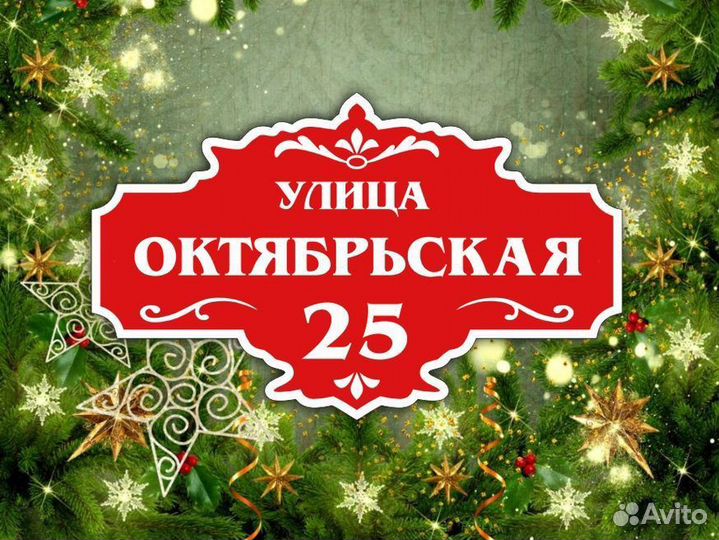 Адресные таблички