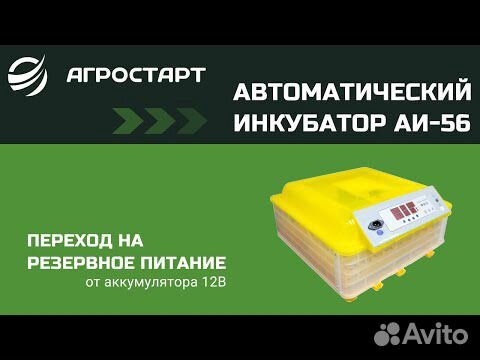 Инкубатор аи 56