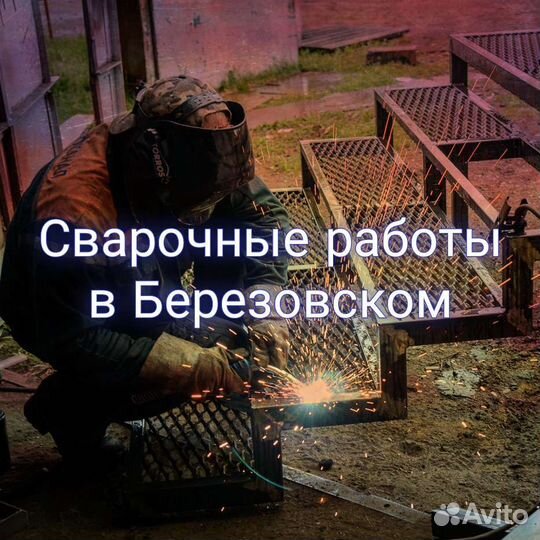 Бытовки, беседки, лестницы, сварщик с выездом