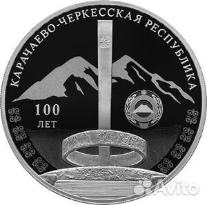 Монета 100 лет Карачаево-Черкесской Республики 3р